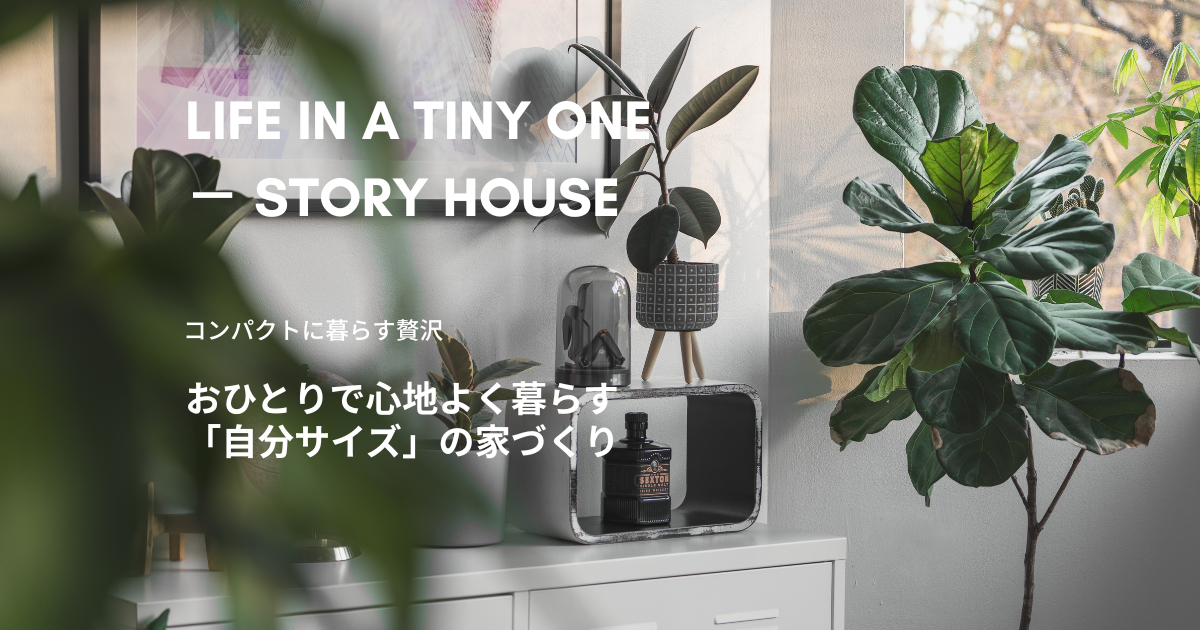 おひとりで心地よく暮らす「自分サイズ」の家づくり